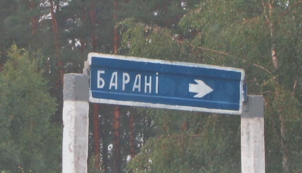 שלט הדרך אל הכפר, ובו שמו בכתב קירילי: БАРАНІ