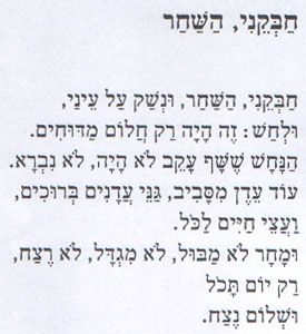 השיר 'חבקני, השחר' מאת מרדכי ברתנא, כפי שנדפס